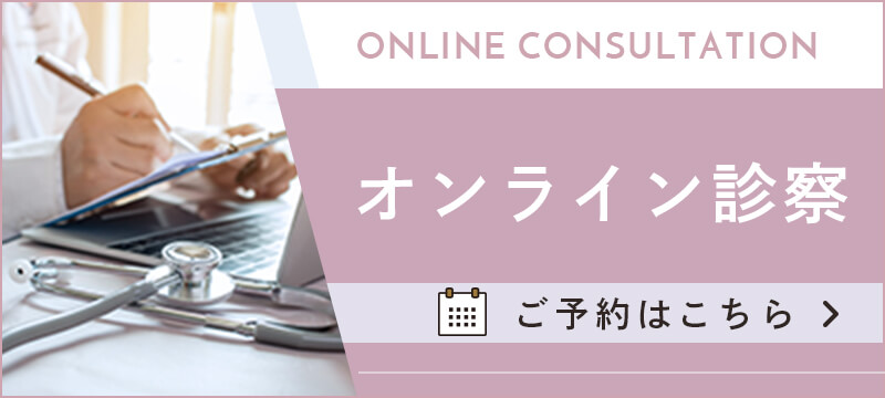 オンライン診察