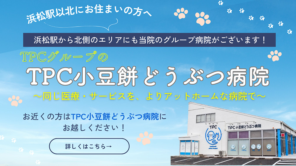 TPC小豆餅どうぶつ病院について